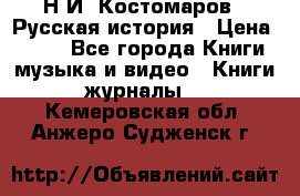 Н.И. Костомаров - Русская история › Цена ­ 700 - Все города Книги, музыка и видео » Книги, журналы   . Кемеровская обл.,Анжеро-Судженск г.